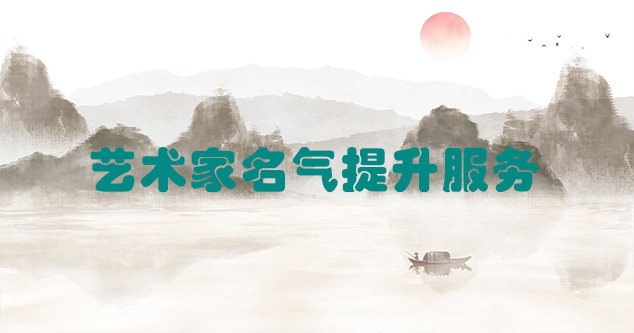 剑河县-艺术商盟为书画家提供全方位的网络媒体推广服务